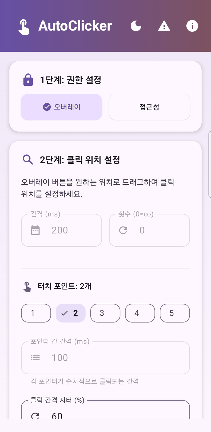 Auto Clicker 메인 화면 — 1단계 권한 설정, 2단계에서 간격(ms)·횟수(0=∞) 입력과 터치 포인트 1~5개 선택