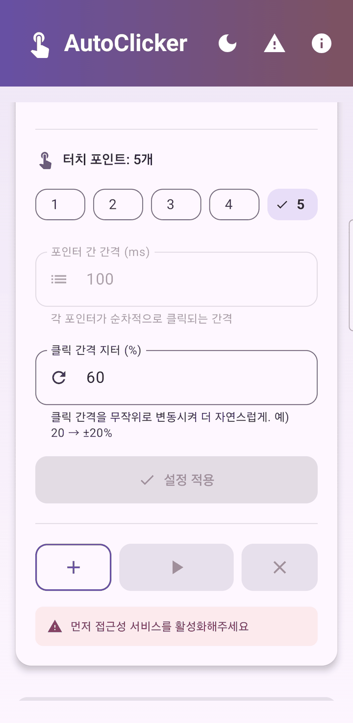 Auto Clicker 터치 포인트 설정 — 5개 선택, 포인터 간 간격 100ms, 클릭 간격 지터 60%