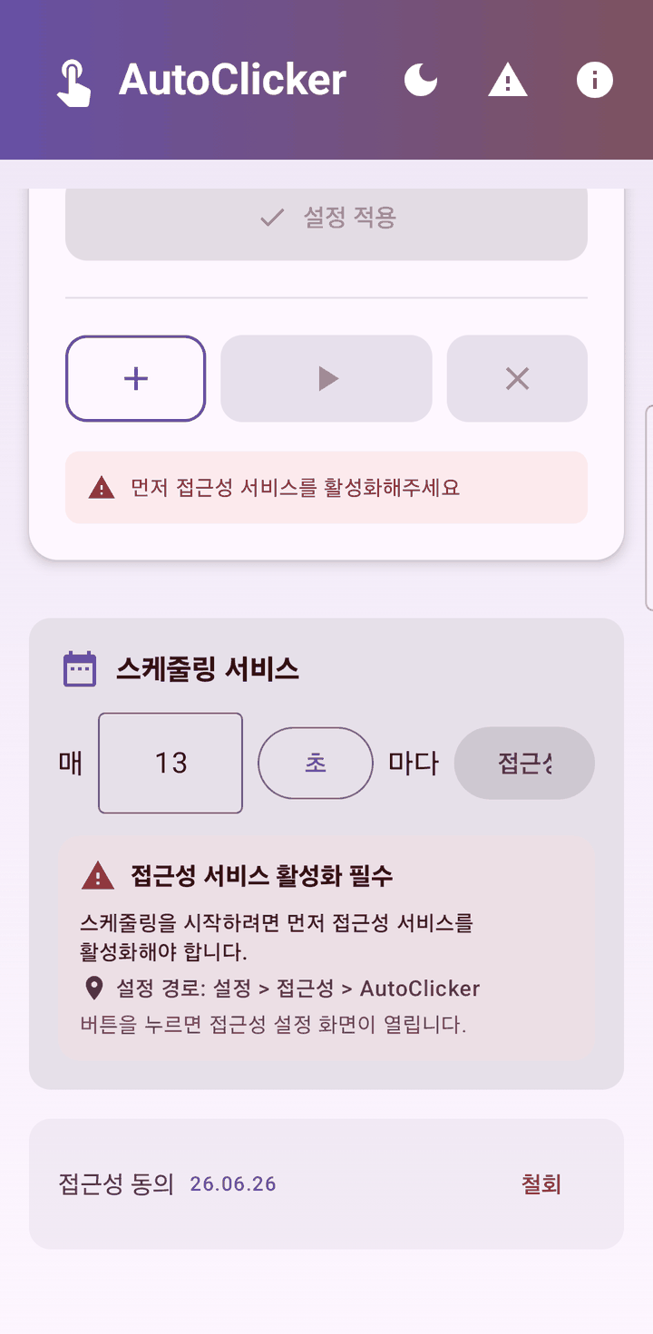 Auto Clicker 스케줄링 서비스 — '매 13초 마다' 주기 설정과 접근성 서비스 활성화 안내, 하단의 접근성 동의 철회