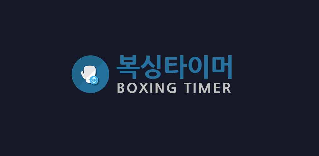 Boxing Timer - 복싱 라운드 타이머