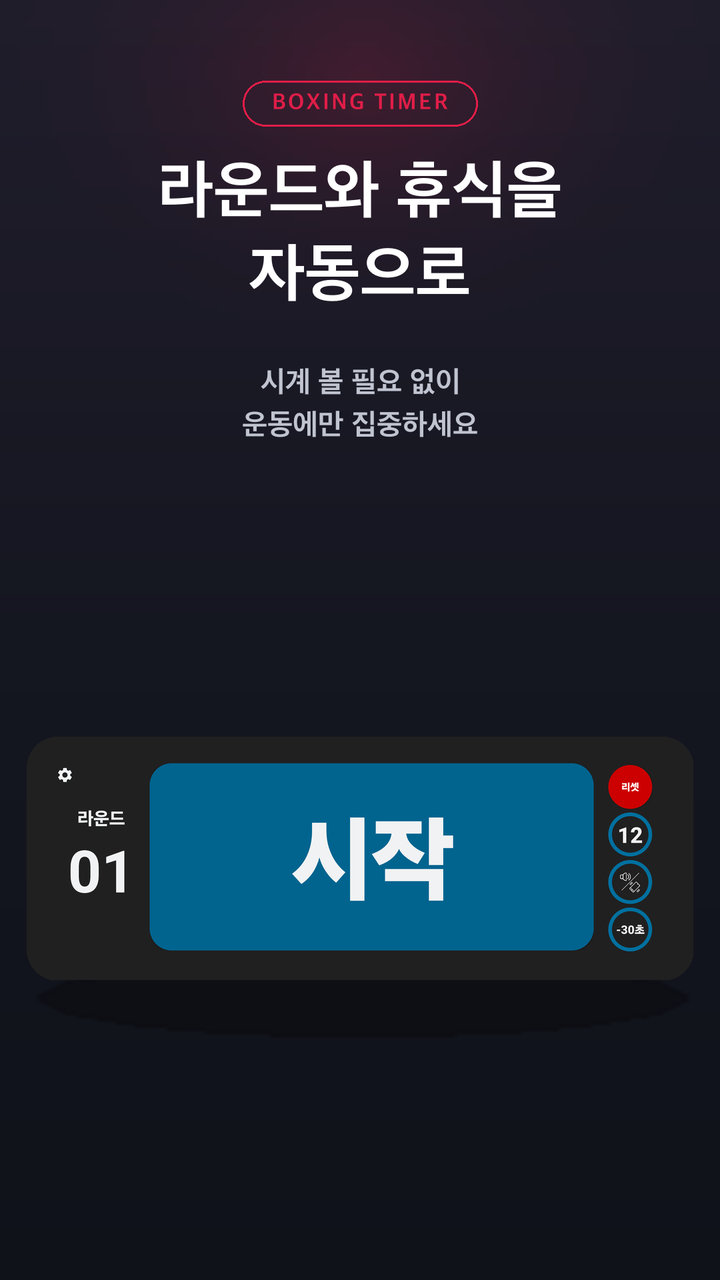 라운드와 휴식을 자동으로
