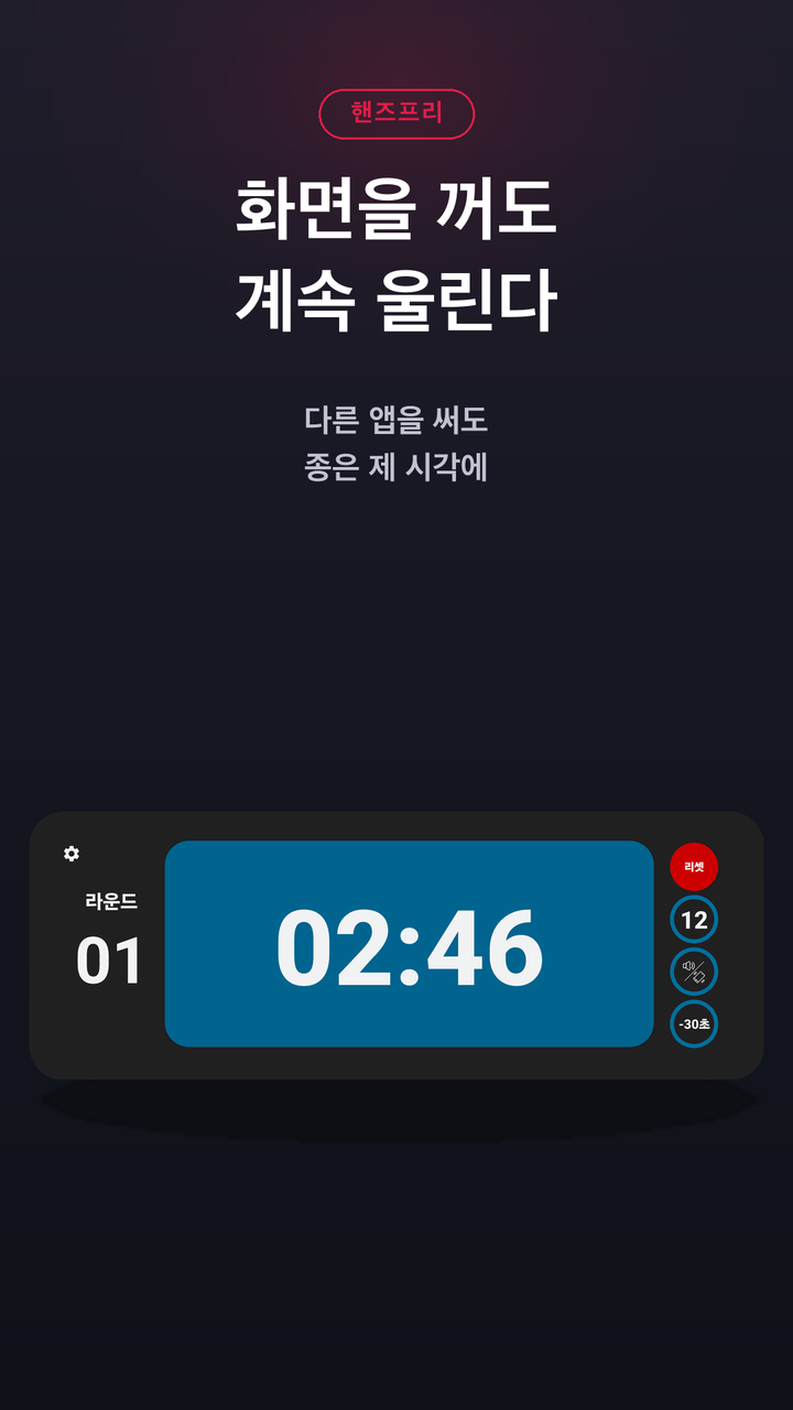 화면을 꺼도 계속 울린다