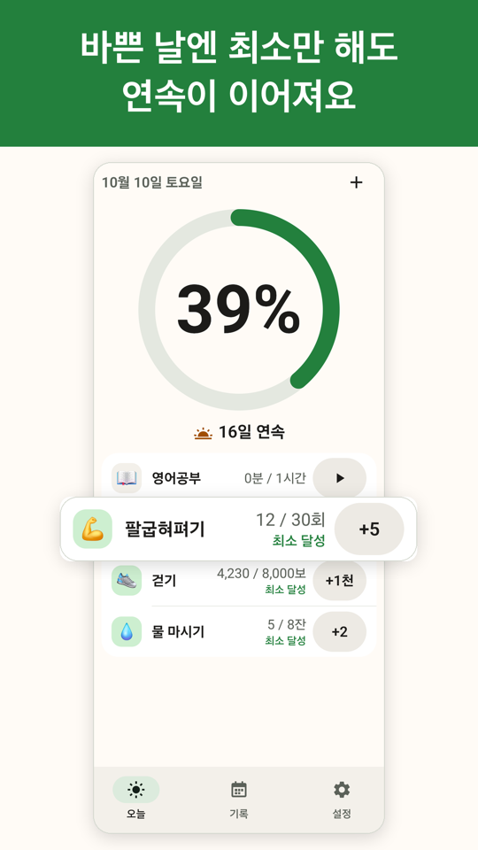 괜찮은 하루 오늘 화면 — 30회 중 12회여도 최소 달성으로 연속이 이어진다