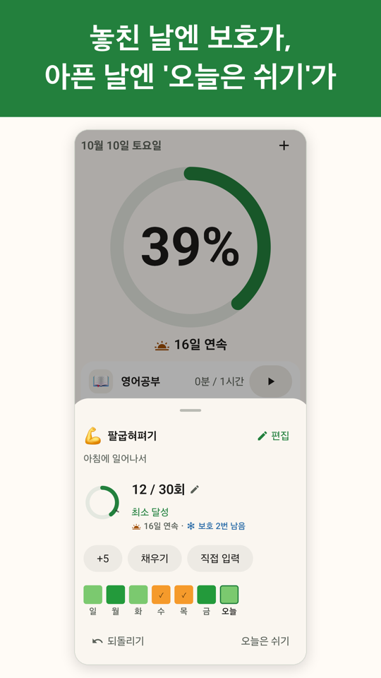 괜찮은 하루 기록 시트 — 연속 보호와 오늘은 쉬기