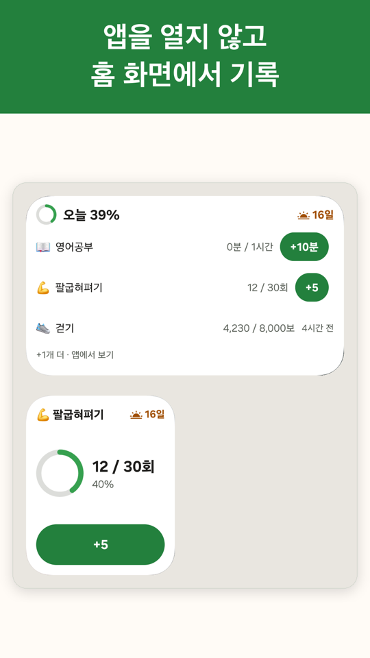 괜찮은 하루 홈 화면 위젯 2종 — 앱을 열지 않고 기록