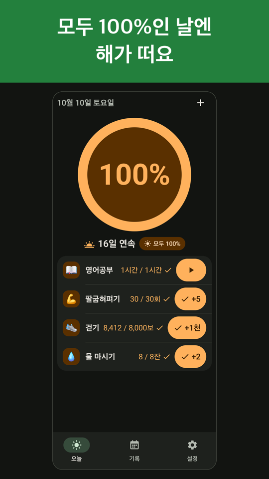 괜찮은 하루 다크 모드 — 모두 100%인 날엔 해가 뜬다