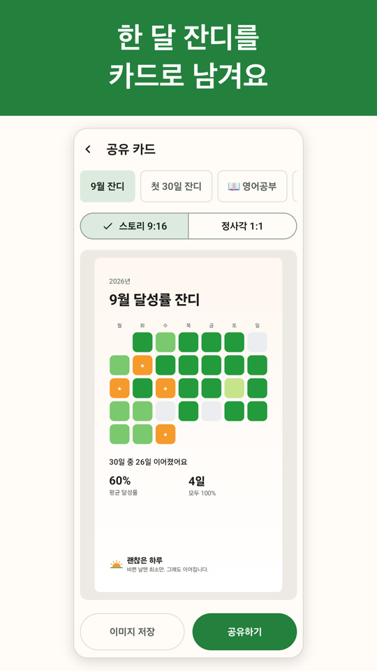 괜찮은 하루 공유 카드 — 한 달 잔디를 이미지로
