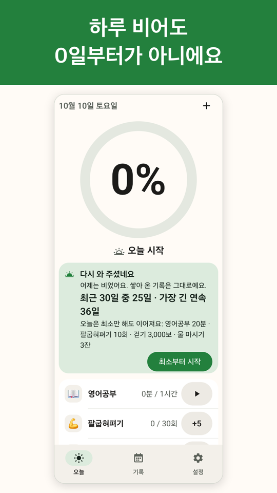 괜찮은 하루 복귀 카드 — 하루 비어도 0일부터가 아니다