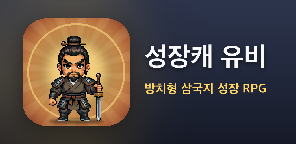 성장캐 유비 - 방치형 삼국지 성장 RPG