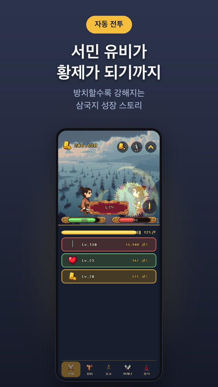 성장캐 유비 자동 전투 화면 — 유비가 적장과 맞서고 아래에 공격·체력·골드 강화 패널이 있다