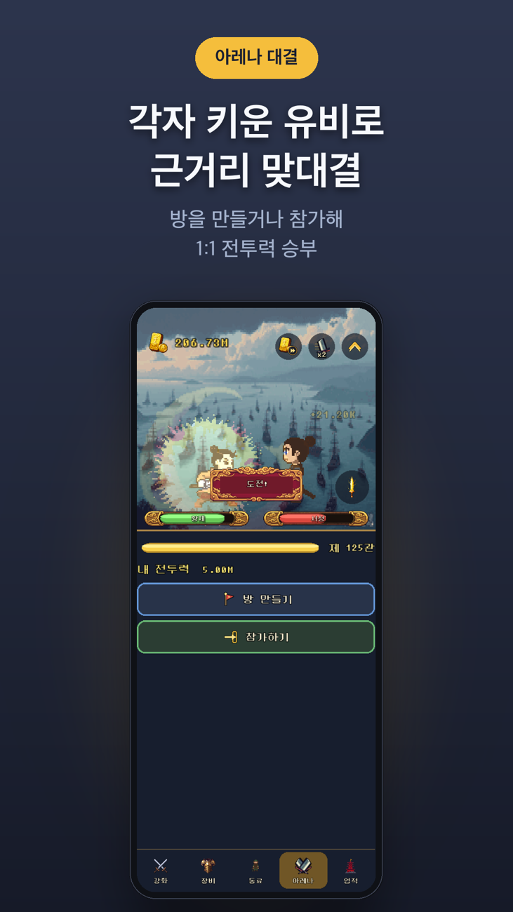 성장캐 유비 아레나 화면 — 방 만들기·참가하기로 근거리 1:1 맞대결