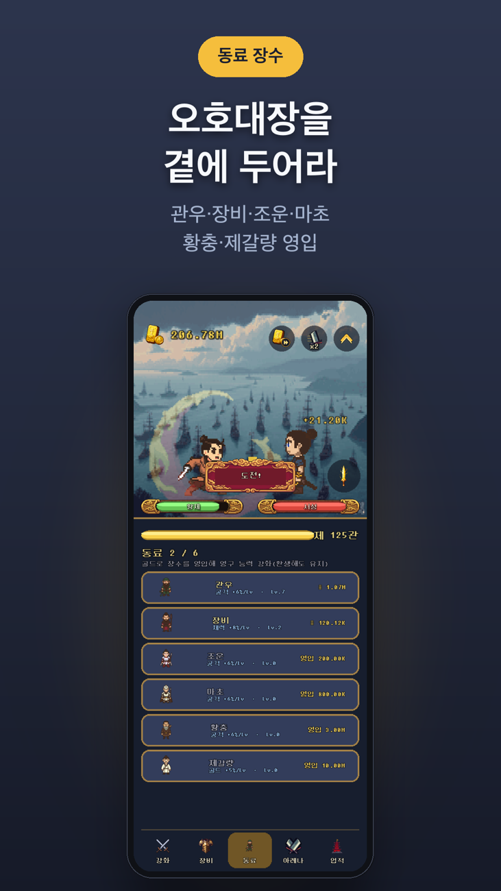 성장캐 유비 동료 장수 화면 — 관우·장비·조운·마초·황충·제갈량 영입 목록