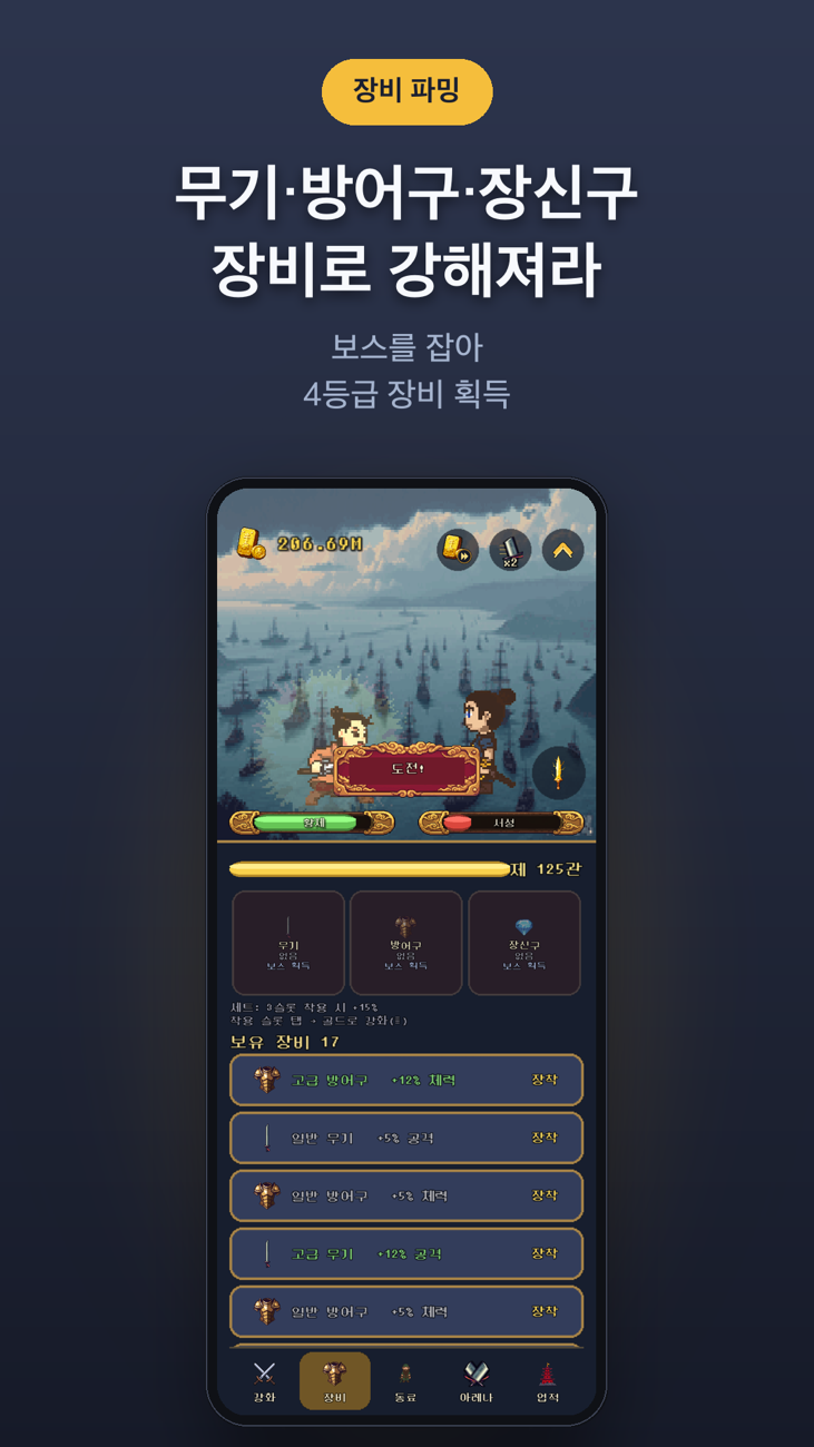 성장캐 유비 장비 화면 — 무기·방어구·장신구 슬롯과 보유 장비 목록, 세트 효과