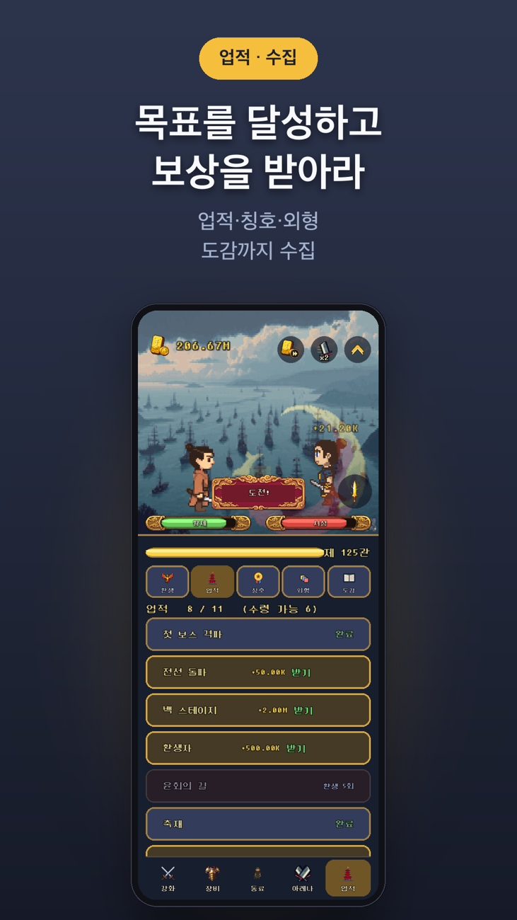 성장캐 유비 업적 화면 — 환생·업적·칭호·외형·도감 하위 탭과 업적 목록