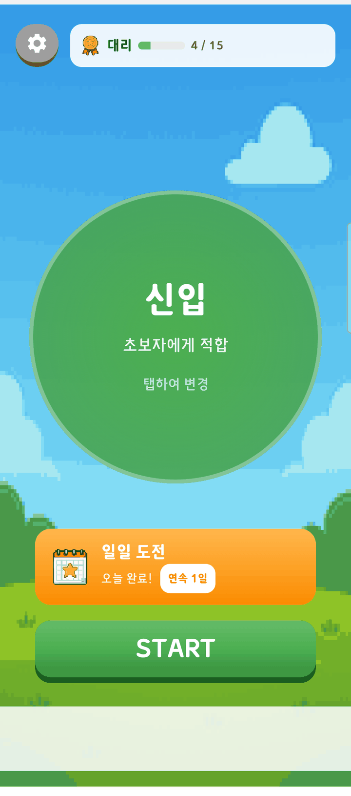 꼰대이기기 홈 화면 — 상단에 현재 직급 대리와 승진 진행도 4/15, 가운데 직급별 난이도 선택, 아래 일일 도전과 START 버튼