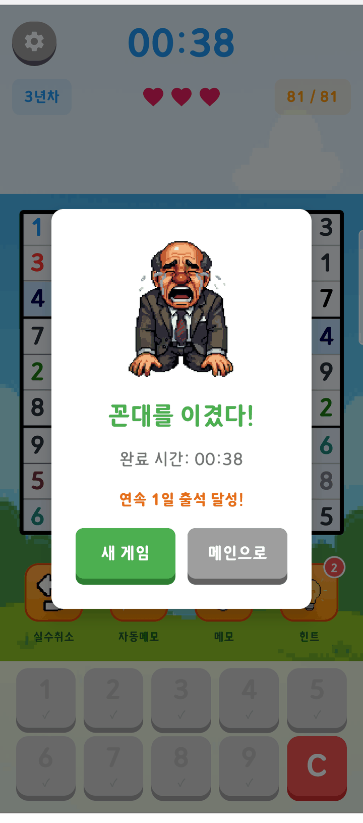 꼰대이기기 승리 화면 — 무릎 꿇고 우는 픽셀아트 꼰대와 '꼰대를 이겼다!' 문구, 완료 시간과 연속 출석 달성 표시