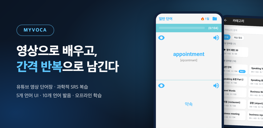 MyVoca - 영상으로 배우고 간격 반복으로 남기는 다국어 단어장