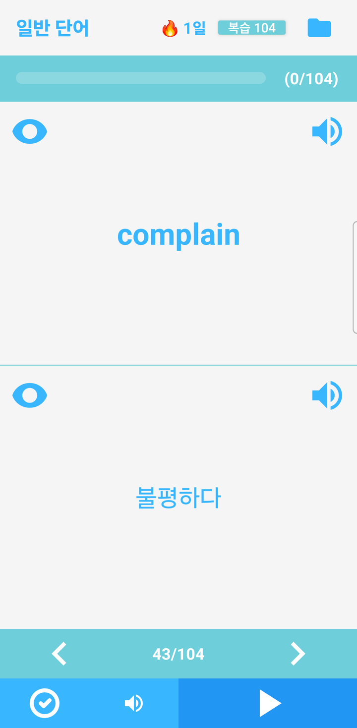 MyVoca 학습 화면 — 위쪽에 단어 complain, 아래쪽에 뜻 불평하다, 상단에 연속 학습일과 복습 뱃지, 하단에 완료·발음·자동재생 버튼