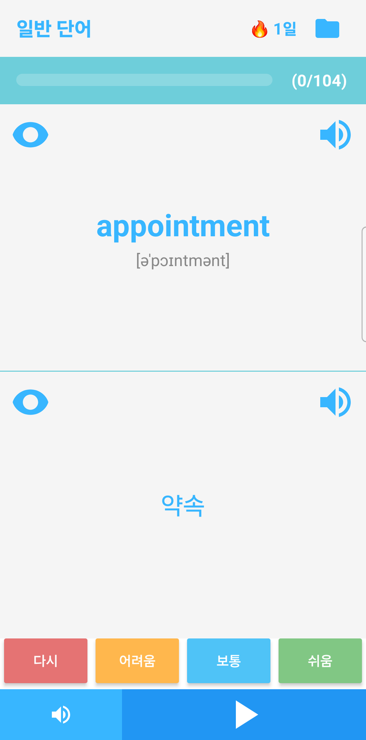 MyVoca 복습 모드 — appointment 단어와 발음기호, 하단에 다시·어려움·보통·쉬움 4단계 평가 버튼