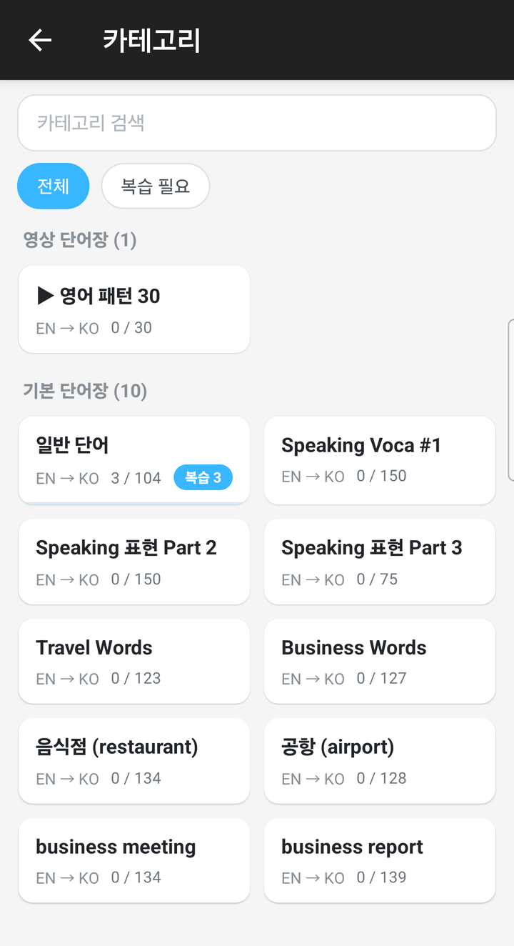 MyVoca 카테고리 화면 — 영상 단어장과 기본 단어장 섹션, 검색창과 전체/복습 필요 필터, 카드마다 진행률과 복습 뱃지