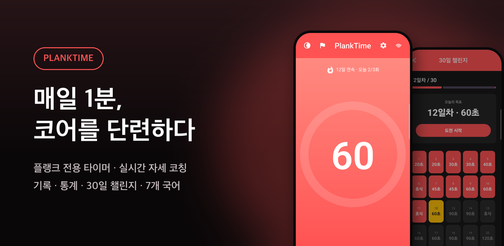 PlankTime - 플랭크 타이머, 매일 1분 코어 운동