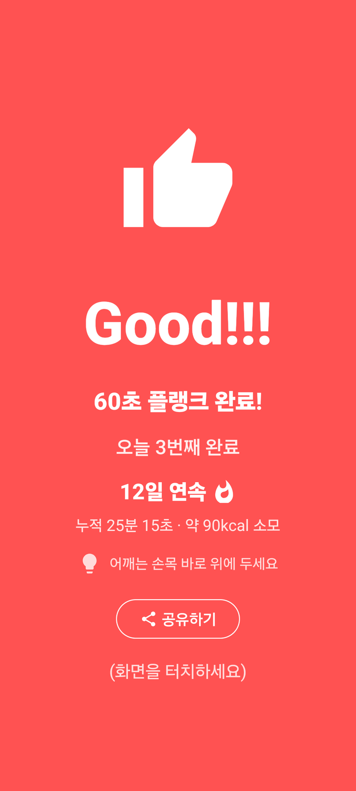 PlankTime 완료 화면 — 60초 플랭크 완료, 오늘 3번째, 12일 연속, 누적 25분 15초와 약 90kcal 소모, 자세 팁