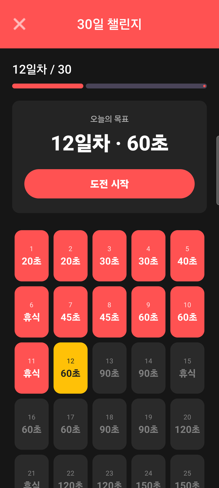 PlankTime 30일 챌린지 화면 — 12일차 / 30, 오늘의 목표 60초와 도전 시작 버튼, 일차별 목표 시간 격자