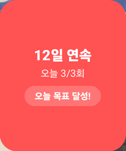 PlankTime 홈 화면 위젯 — 12일 연속, 오늘 3/3회, 오늘 목표 달성 표시