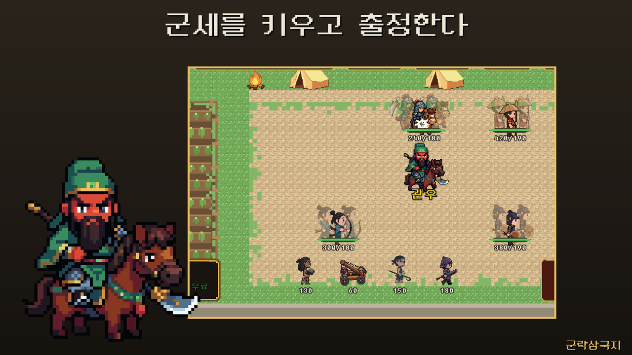 군략삼국지 병종 모집 화면 — 창병·보병·궁병·기병과 연구로 해금하는 확장 병종