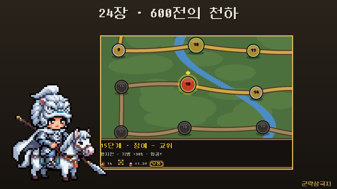 군략삼국지 진군 지도 — 스토리 24장, 장마다 25단계