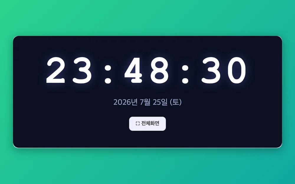 실시간 시계 미리보기