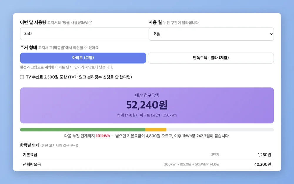 전기요금 계산기 미리보기