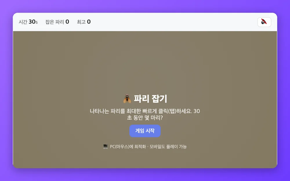 파리 잡기 미리보기