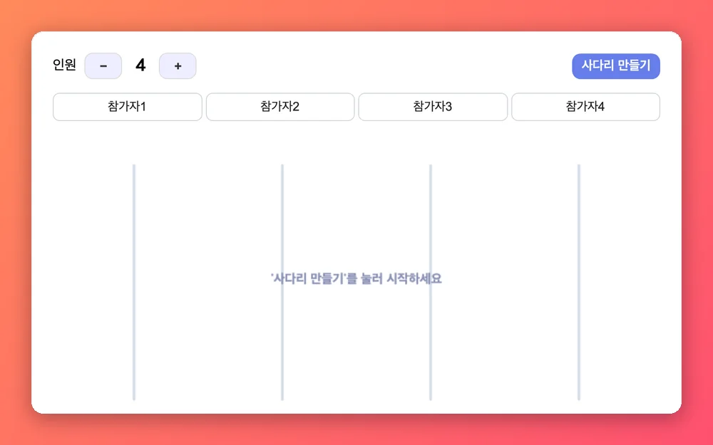 사다리타기 미리보기